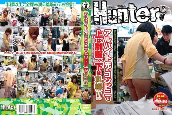 HUNT-157 At the convenience store where I work part-time, the top is uniform and the bottom is naked! ! HUNT-157