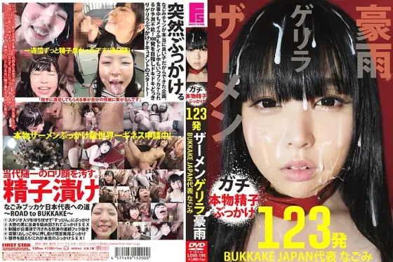 LOVE-195 Heavy Semen Guerrilla Rain BUKKAKE JAPAN Representative Nagomi LOVE-195