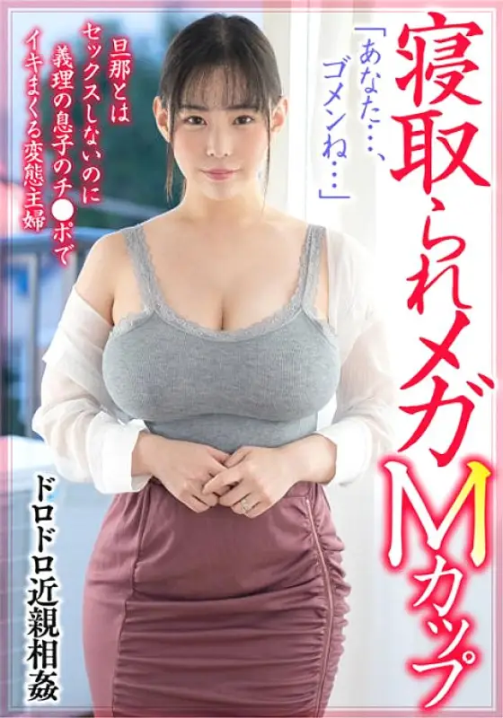 MCSR-486 Muddy play "I Destroyed My Home" Nasty Big Breasts Wife Who Goes Crazy For Sex With My Father-in-law And Son Forbidden Mega M Cup Yuria Yoshine MCSR-486
