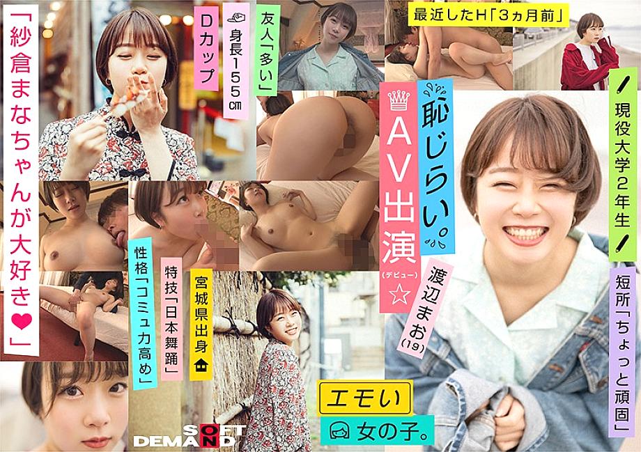 EMOI-009 An Emotional Girl / Shy For Appearance In AV (Debut) / We Love Mana Sakura / D-cup / 155cm Tall / Currently 2nd Year University S*****t / Mao Watanabe (19) EMOI-009