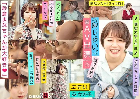 EMOI-009 An Emotional Girl / Shy For Appearance In AV (Debut) / We Love Mana Sakura / D-cup / 155cm Tall / Currently 2nd Year University S*****t / Mao Watanabe (19) EMOI-009