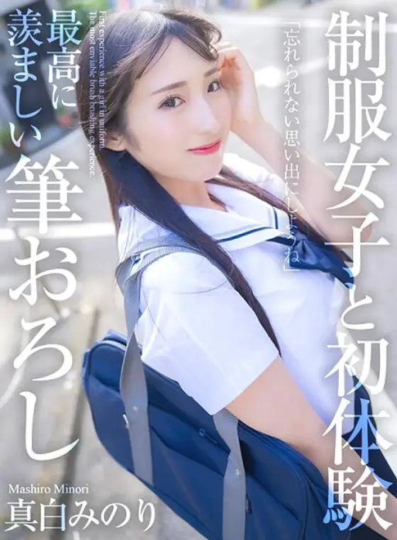 MNSE-040 [4K] First experience with a girl in uniform The most enviable brush stroke Minori Mashiro 575 4 MNSE-040