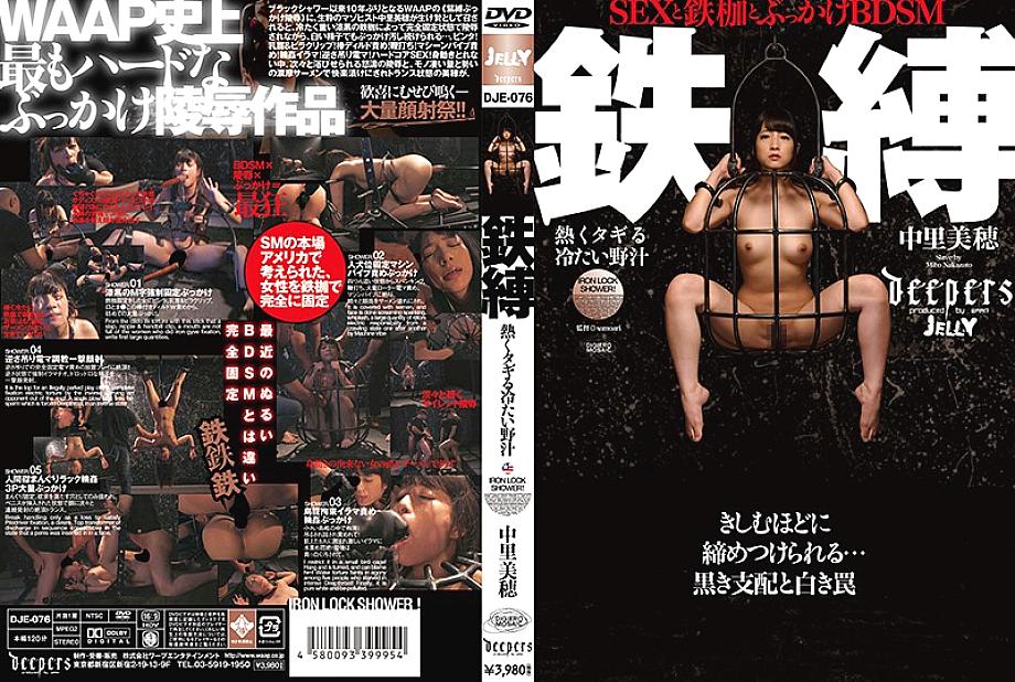 DJE-076 Iron-bound hot and cold wild juice Miho Nakazato DJE-076