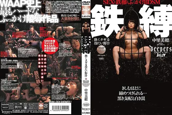 DJE-076 Iron-bound hot and cold wild juice Miho Nakazato DJE-076