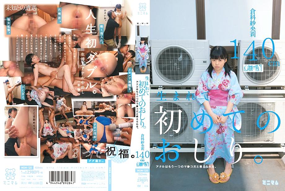 MUM-128 The first buttocks in my life. It is taught that anal is another mako. Saori Kurashina 140cm (Hairless) MUM-128