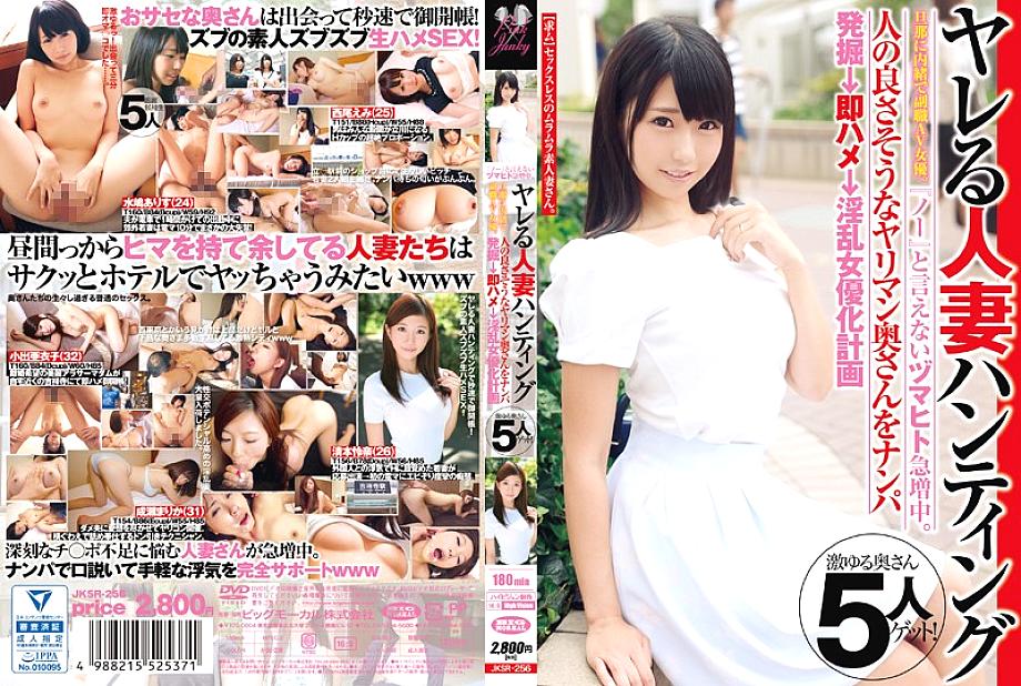 JKSR-256 The number of Zumahito who cannot say "no" is increasing rapidly. A vice-job AV actress without telling her husband a married woman hunting. Picking up a spear man wife who seems to be a good person → Immediately Saddle → Nasty actress JKSR-256
