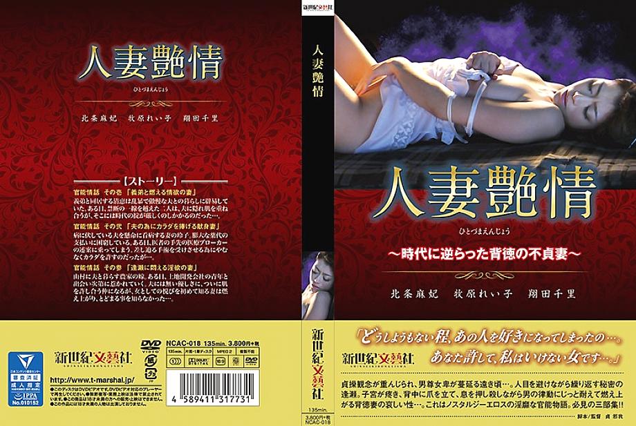 NCAC-018 Married Woman Passion ~ Immoral Unfaithful Wife Against The Times ~ NCAC-018
