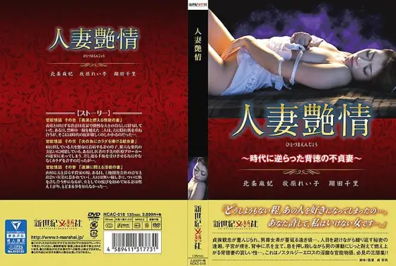 NCAC-018 Married Woman Passion ~ Immoral Unfaithful Wife Against The Times ~ NCAC-018