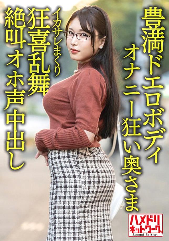 HMDNV-592 [Plump erotic body] 30-year-old wife who is crazy about masturbation with a big big butt. Handsome Rolled Ikasare Crazed Dance Screaming Oho Voice Cum Shot Gonzo Outflow! ! [Libido Bakuhatsu! ! ] HMDNV-592
