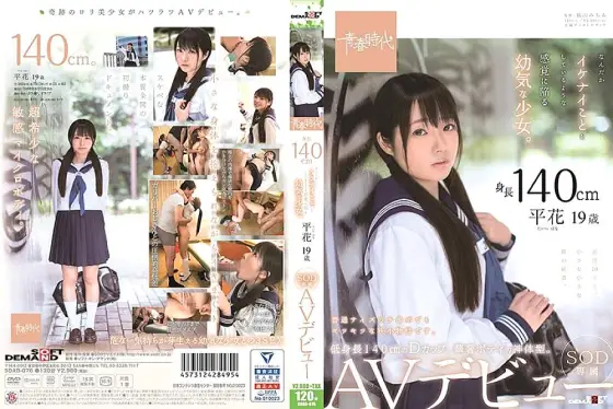 SDAB-076 140 cm tall A young girl who feels like she's doing something cool. Hirahana 19 years old SOD exclusive AV debut SDAB-076