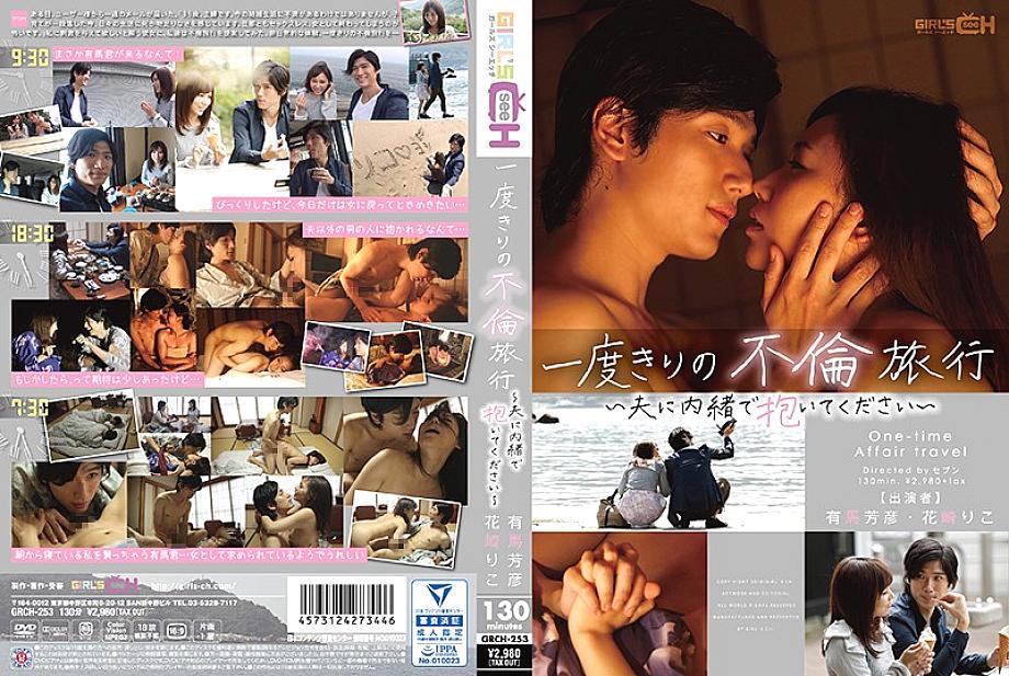 GRCH-253 A One-time Affair Trip-Please Hold It Secretly To Your Husband-Riko Hanasaki GRCH-253
