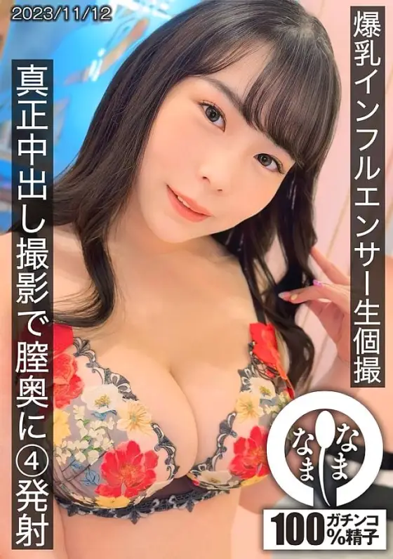 HNAMH-011 Big-breasted influencer's live individual shoot, 4 shots deep in the vagina during a real creampie shoot 250 4 HNAMH-011