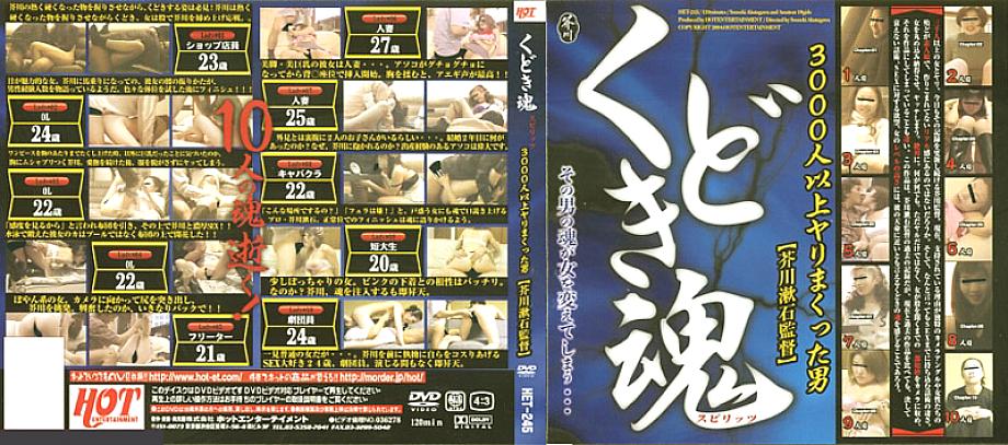 HET-245 Kudoki Soul Directed by Soseki Akutagawa HET-245