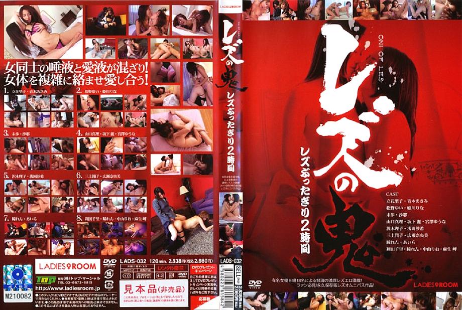 LADS-032 Lesbian Demon Lesbian 2 Hours LADS-032