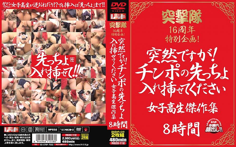 REZD-112 Special project for the 16th anniversary of the assault team! It is sudden! Please Let Me Insert The Tip Of The Cock Schoolgirl Masterpiece Collection 8 Hours REZD-112