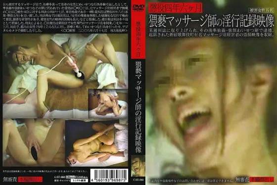 CAT-060 4 Years And 6 Months In Prison Fornication Record Video Of An Obscene Masseuse CAT-060