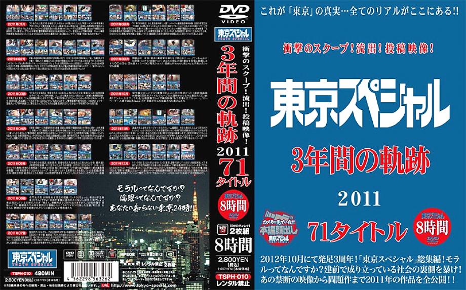 TSPH-010 Shocking scoop! Outflow! Posted video! Tokyo Special 3 Year Trajectory 2011 71 Titles 8 Hours TSPH-010