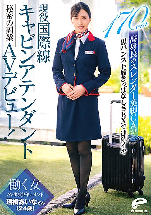 DVDMS-756 Active international flight cabin attendant Mizuki Aina (24 years old) Secret side job AV debut! Working Woman AV Appearance Document 170cm Tall Slender Legs CA Keeps Wearing Black Pantyhose SEX Continuously Iki DVDMS-756