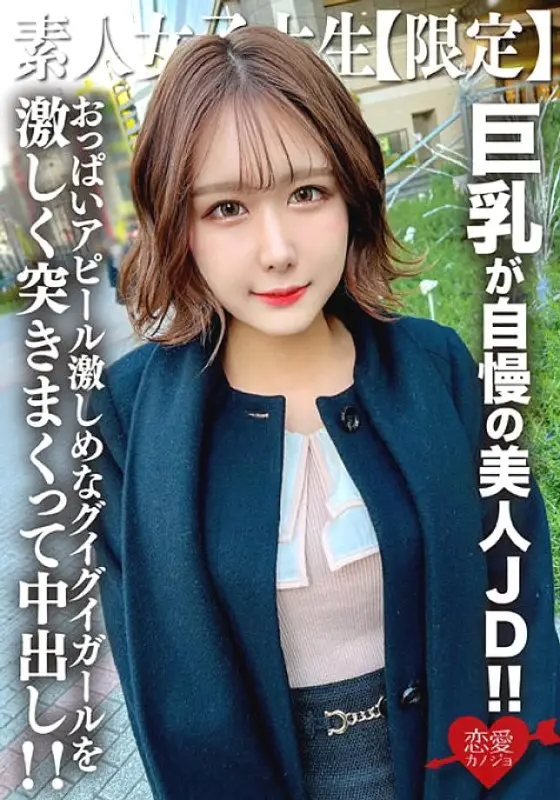 EROFV-217 Amateur JD [Limited] Mimi-chan, 22 years old, a beautiful JD who is proud of her big breasts! ! Contrary to her classy appearance that gives off a celebrity atmosphere, she has a strong breast appeal and is violently penetrated and creampied! ! EROFV-217