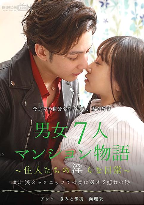 GRCH-385 # 4 The story of a virgin who drowns in pleasure with his technique 7 men and women apartment story ~ Indecent daily life of residents ~ GRCH-385