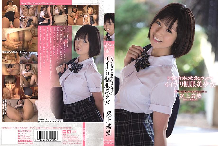 MUKD-260 Small Body And Sensitive G Cup Nice Uniform Beautiful Girl Wakaba Onoue - Wakaba Onoe MUKD-260