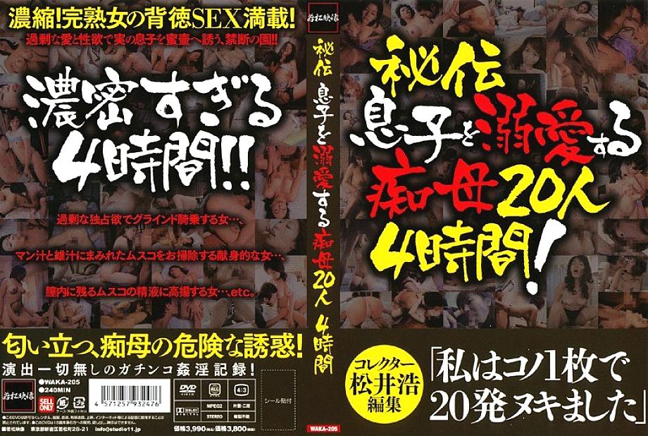 WAKA-205 20 Slutty Mothers Who Dote On Their Sons, 4 Hours WAKA-205