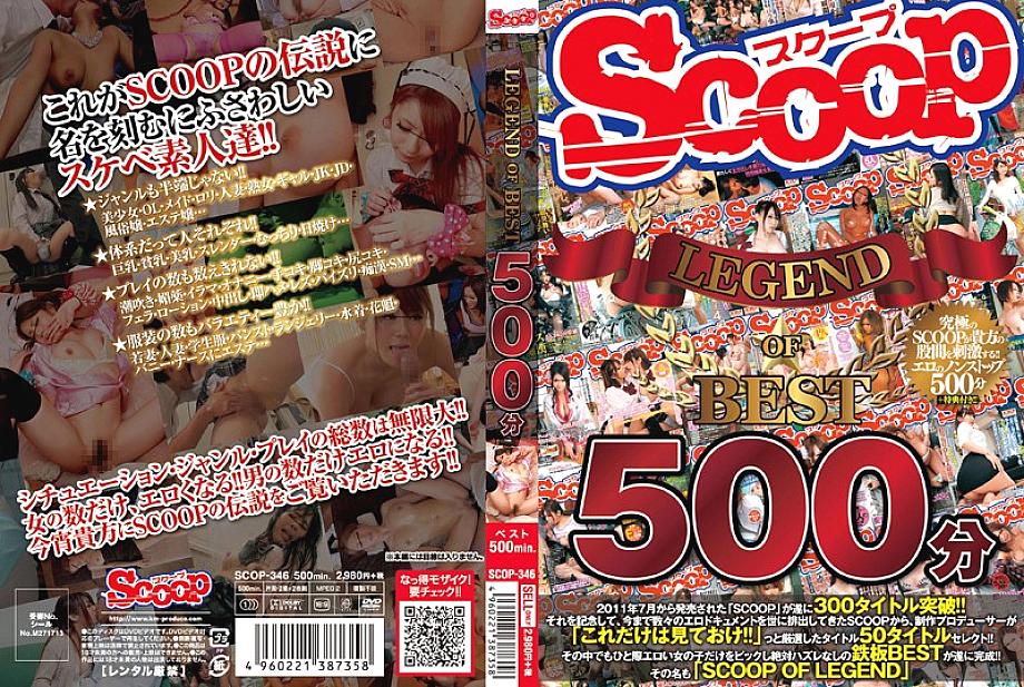 SCOP-346 SCOOP LEGEND OF BEST 500 minutes SCOP-346