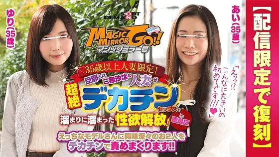 SDFK-029 Magic Mirror Limited to married women over 35 years old! Libido release that a married woman who is absent from her husband has accumulated in a pool with transcendental decachin sex! in Toshima-ku Ai (35 years old) Yuri (35 years old) SDFK-029