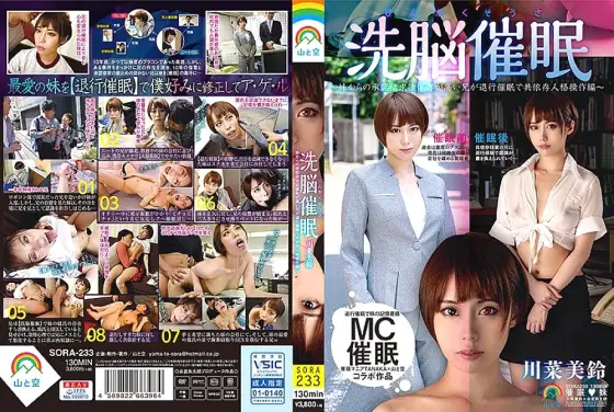 SORA-233 Jinkakusosa Brainwashing event ● ~ Approval from my sister My brother who is highly dependent on desire is regressing ● Co-dependent personality manipulation edition ~ Misuzu Kawana SORA-233