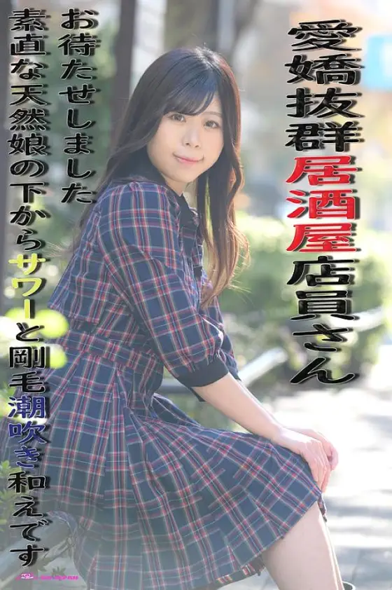 KOJA-004 A very charming bar waiter, sorry to have kept you waiting. A natural girl with a sour and squirting hairy pussy. Yuino Okabe KOJA-004