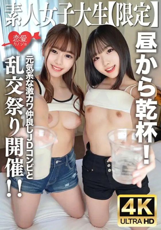 EROFV-227 Amateur JD [Limited] Kano-chan, 21 years old, Mirei-chan, 21 years old, cheers with the cheerful and super cute JD duo from noon! I went to the hotel with the same momentum, got excited and held an orgy festival! ! EROFV-227
