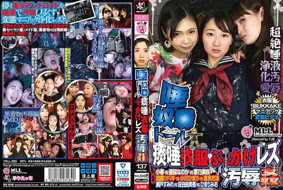 YRLL-003 Spit guy ● Doll sputum sputum clothes bukkake lesbian humiliation YRLL-003