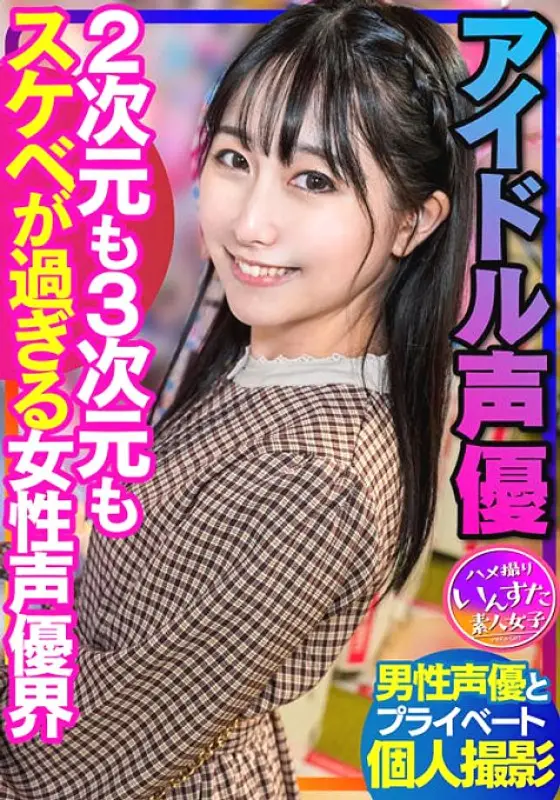 INSTV-340 [Voice Actor's Sex] Idol Voice Actor Private Shoot with Male Voice Actor Female Voice Actor World Gonzo Creampie INSTV-340