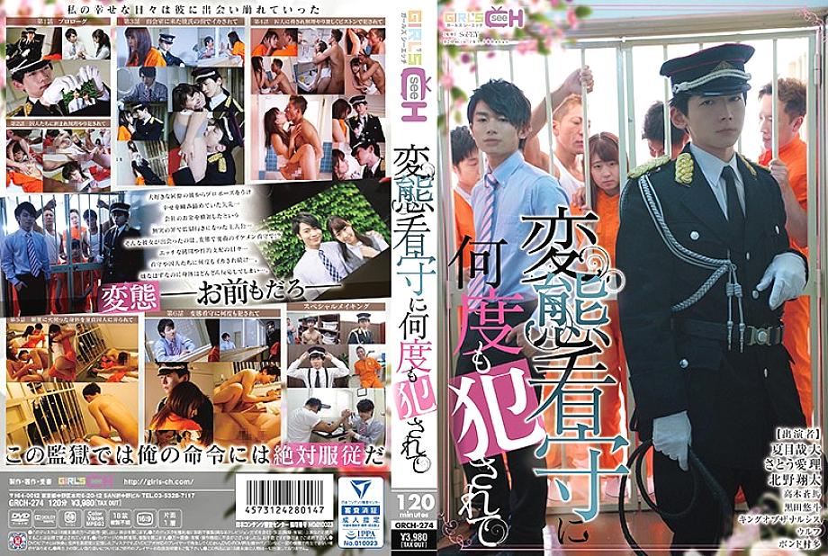 GRCH-274 Being fucked many times by a perverted guard GRCH-274