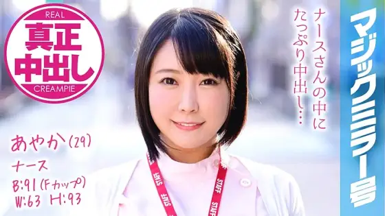MMGH-073 Ayaka (29) Nurse Magic Mirror I've done a lot of vaginal cum shot to a busty nurse! MMGH-073
