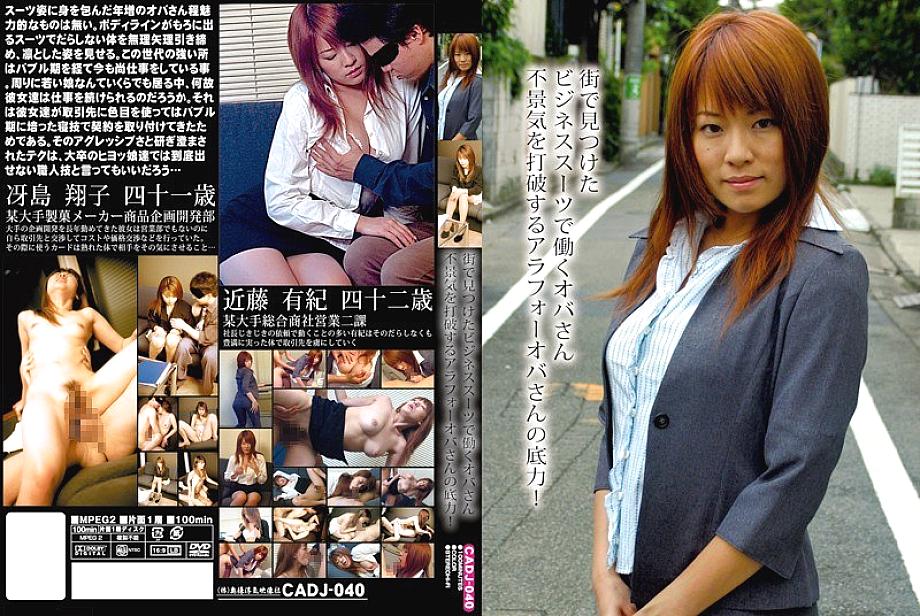 CADJ-040 Oba-san, who works in a business suit found in the city. CADJ-040