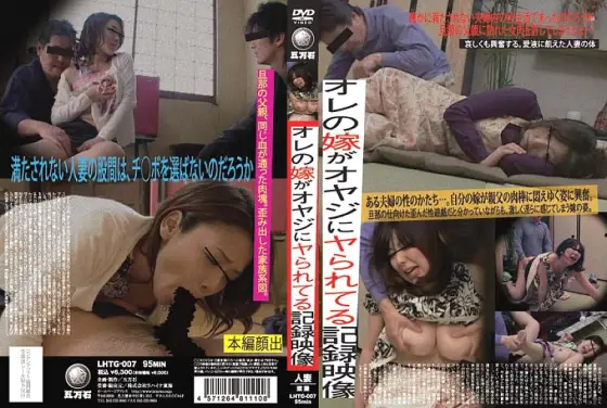 LHTG-007 Recorded footage of my wife getting fucked by an old man LHTG-007