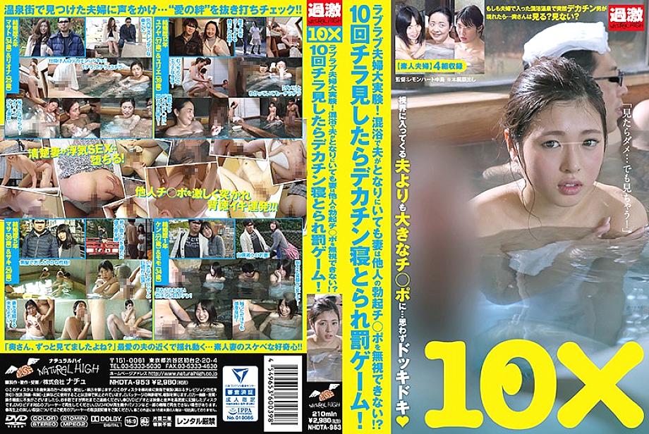NHDTA-953 Love love couple big experiment! Even if my husband is next to me in a mixed bathing, my wife can not ignore the erection of others! ?? If you glance at it 10 times, you'll be taken asleep and punished! NHDTA-953