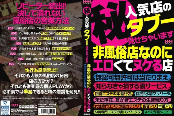 HHH-090 (Secret) I will show you the taboo of a popular store. Although it is a non-sex shop, it is erotic and missing, unlicensed and unauthorized is natural, back service that you will lose if you do not know HHH-090