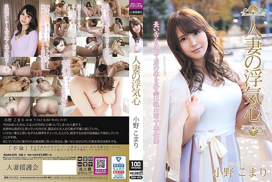 SOAV-076 Married Woman's Cheating Heart Komari Ono SOAV-076