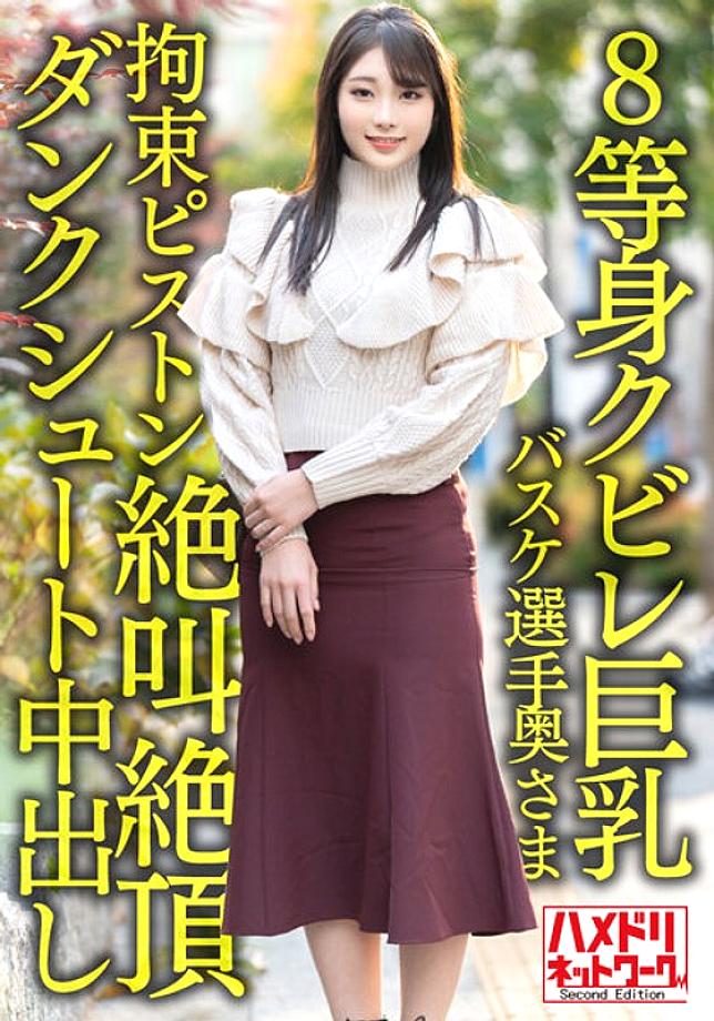 HMDNV-604 [8 life-sized constricted big breasts...! ! ] Active corporate basketball player wife 26 years old. Onichi ○ Po Restraint Piston Inserted Iki Screaming Climax Dunk Shoot Creampie Cheating Outflow! ! [Power & Dream] HMDNV-604