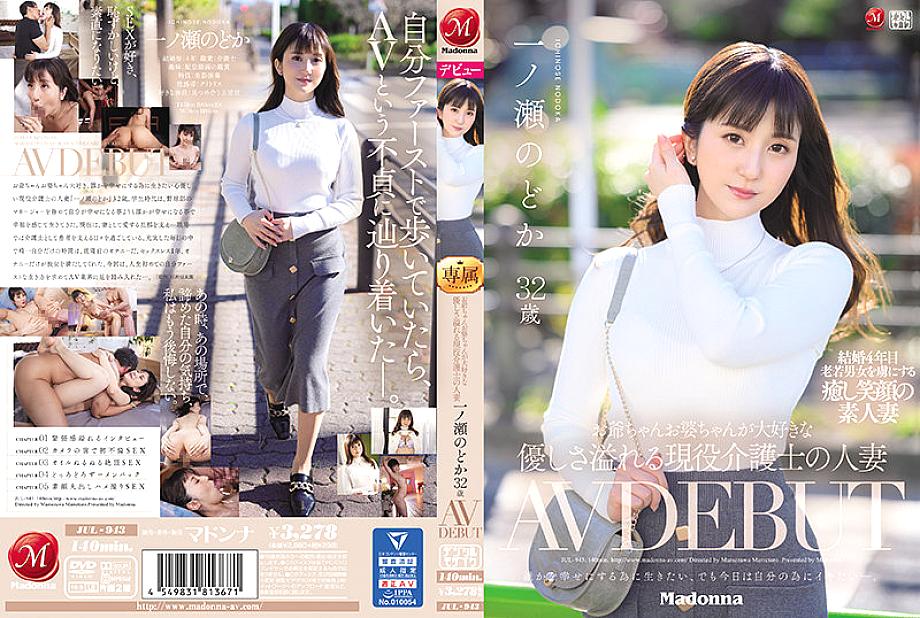 JUL-943 A Married Woman Of An Active Caregiver Who Loves Grandpa And Grandpa Nodoka Ichinose 32 Years Old AV DEBUT - Ichinose Nodoka JUL-943