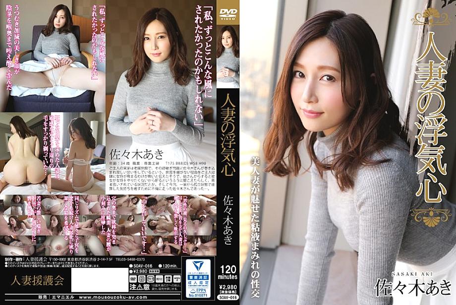 SOAV-016 Married Woman's Cheating Heart Aki Sasaki SOAV-016