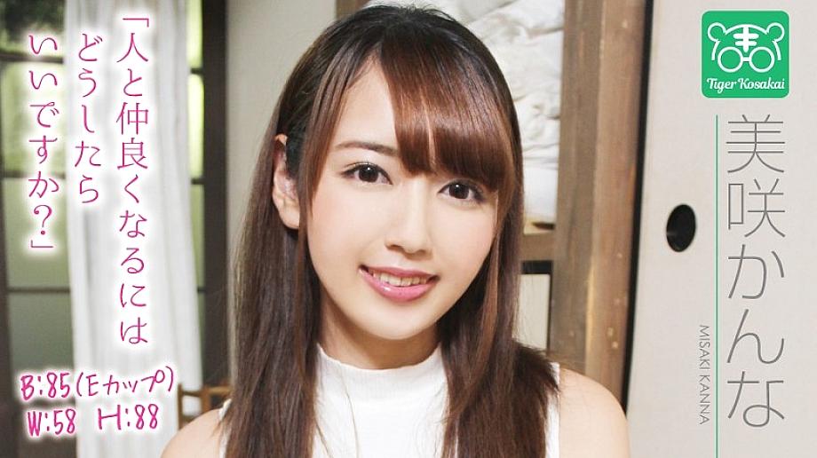 TIGR-001 Kanna Misaki, a charismatic AV director, Tiger Kosakai's'AV actress's worries are cut off! I got stuck in the shooting site and started to talk about Gonzo life without permission! !! TIGR-001