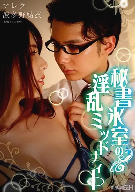 GRCH-333 Nasty Midnight Secretary Himuro GRCH-333