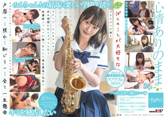 SDAB-186 Non-Chan, Madonna of the much loved Brass Band, Chatting during Breaks and Going Home together After School For the Best Times. Non Kamon SDAB-186
