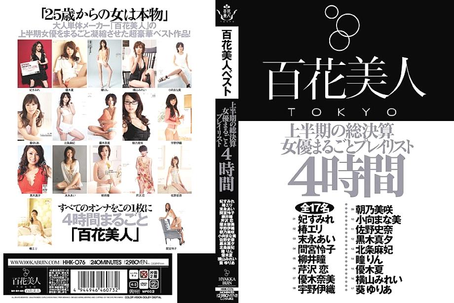 HHK-076 First Half Results Actress Whole Playlist 4 Hours HHK-076