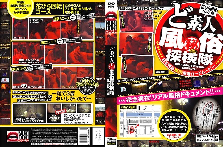 BKNK-002 Amateur (Secret) Customs Expedition Petal Rotating Health Edition BKNK-002