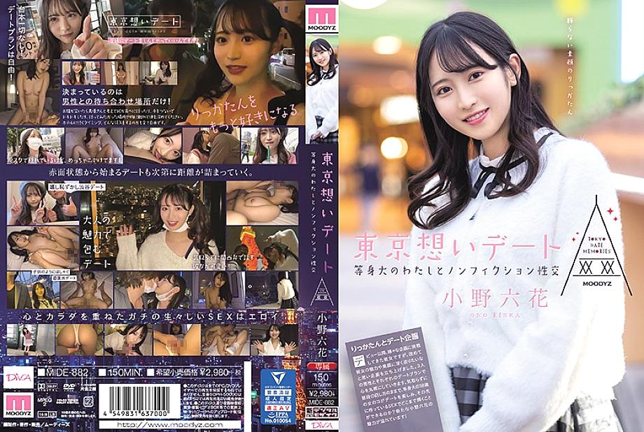 MIDE-882 Tokyo Date: Nonfiction Sexual Intercourse With A Life-sized Me! Rikka Ono MIDE-882