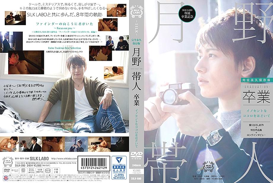 SILK-090 Graduation-Tsukino Obihito SILK-090